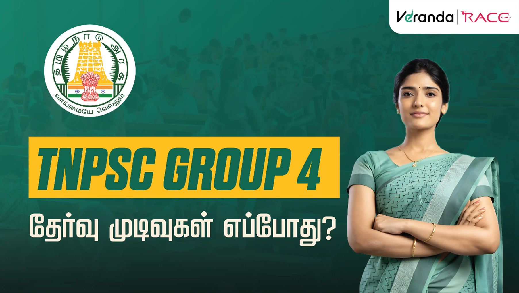 TNPSC Group 4 தேர்வு முடிவுகள் அடுத்த 3 மாதத்திற்குள் வெளியிடப்படும்: TNPSC தலைவர் பிரபாகர் அறிவிப்பு